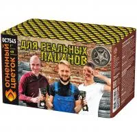 Салют Для реальных пацанов ОС7545 купить от производителя Огненный Цветок — Новосибирск