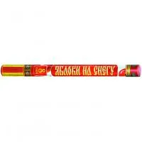 Римские свечи Яблоки на снегу Р5890 купить от производителя Русский Фейерверк — Новосибирск