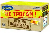 Салют Не трогай! Это на Новый год! Р8474 купить от производителя Русский Фейерверк — Новосибирск