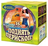 Салют Поднять перископ Р7490 купить от производителя Русский Фейерверк — Новосибирск